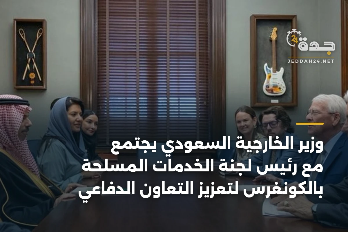 وزير الخارجية السعودي يجتمع مع رئيس لجنة الخدمات المسلحة بالكونغرس لتعزيز التعاون الدفاعي 1 وزير الخارجية السعودي يجتمع مع رئيس لجنة الخدمات المسلحة بالكونغرس لتعزيز التعاون الدفاعي
