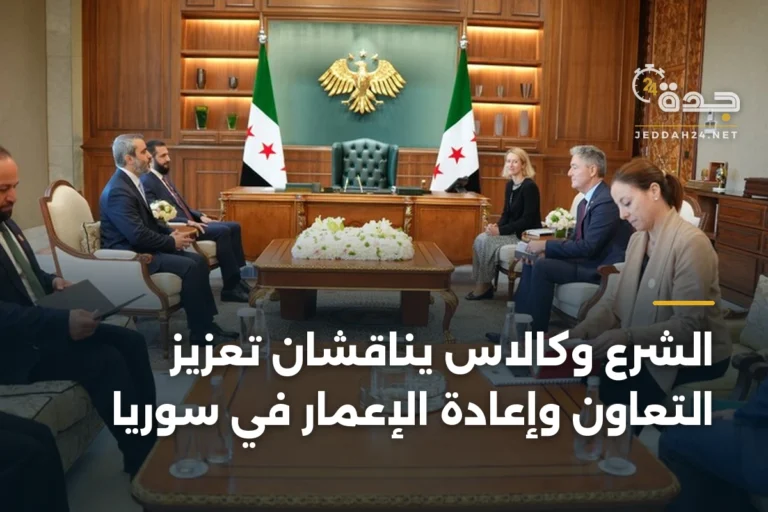 الشرع وكالاس يناقشان تعزيز التعاون وإعادة الإعمار في سوريا 3 article 346036