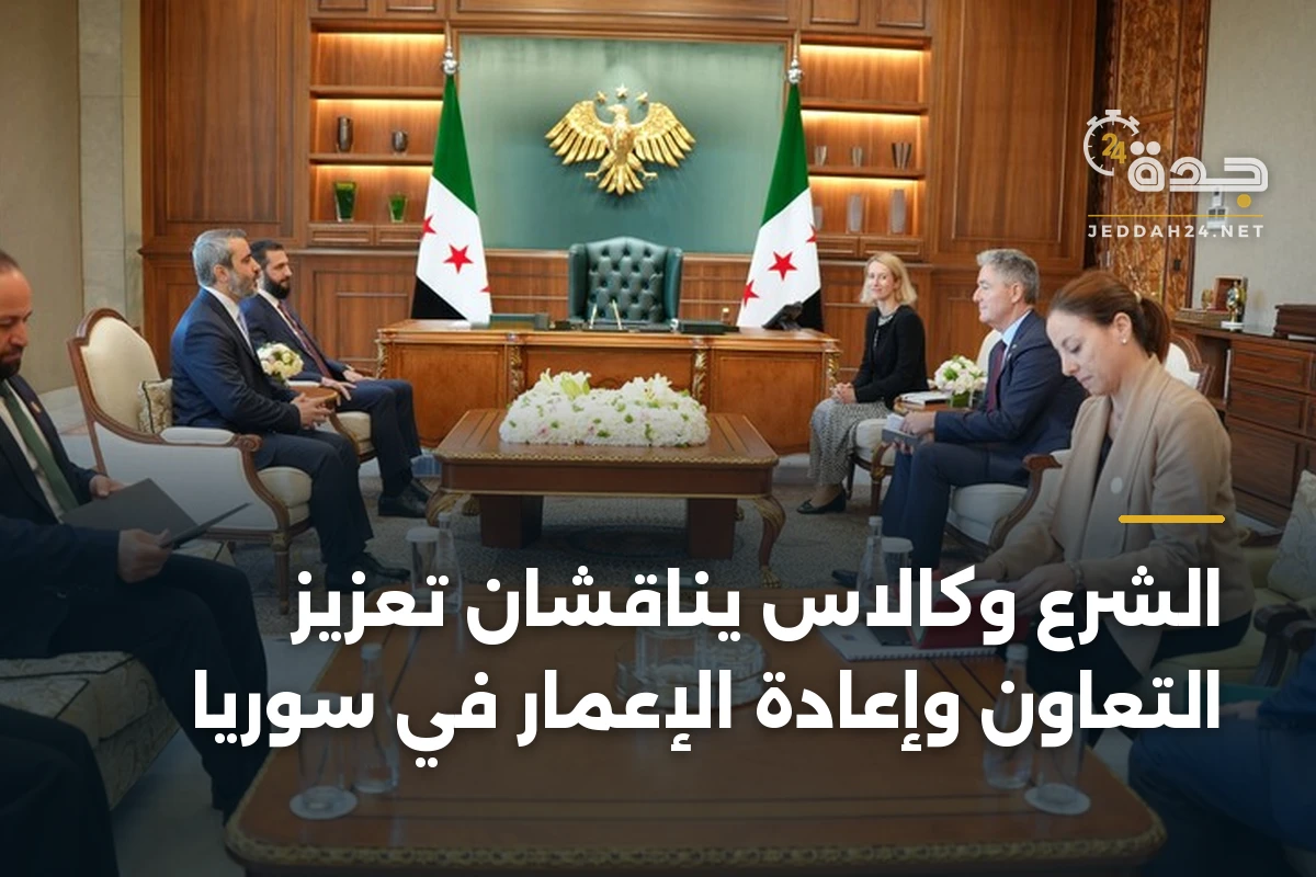 الشرع وكالاس يناقشان تعزيز التعاون وإعادة الإعمار في سوريا 1 الشرع وكالاس يناقشان تعزيز التعاون وإعادة الإعمار في سوريا