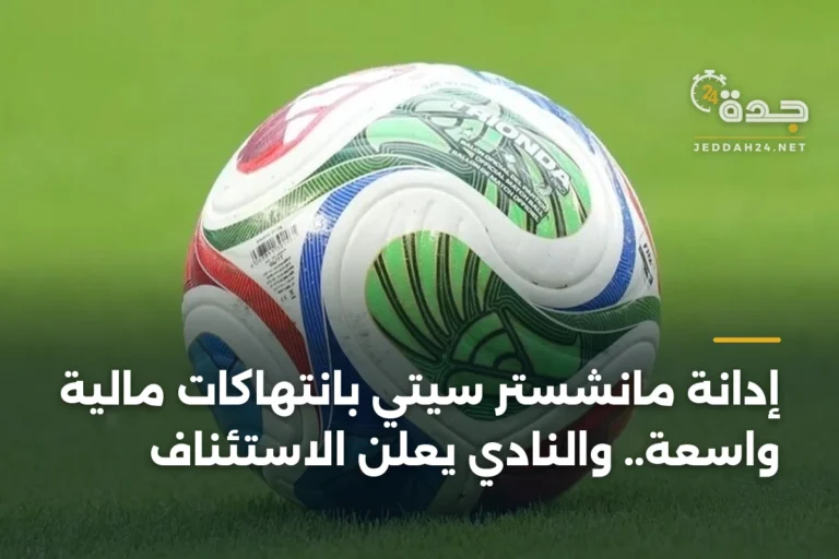 إدانة مانشستر سيتي بانتهاكات مالية واسعة.. والنادي يعلن الاستئناف 2 article 346038