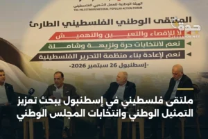 ملتقى فلسطيني في إسطنبول يبحث تعزيز التمثيل الوطني وانتخابات المجلس الوطني 3 article 346097