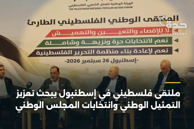 ملتقى فلسطيني في إسطنبول يبحث تعزيز التمثيل الوطني وانتخابات المجلس الوطني 5 article 346097