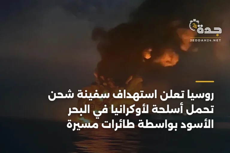روسيا تعلن استهداف سفينة شحن تحمل أسلحة لأوكرانيا في البحر الأسود بواسطة طائرات مسيرة 4 article 346156
