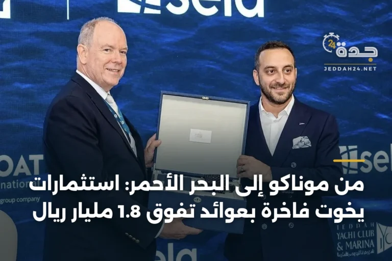 من موناكو إلى البحر الأحمر: استثمارات يخوت فاخرة بعوائد تفوق 1.8 مليار ريال 2 article 346171