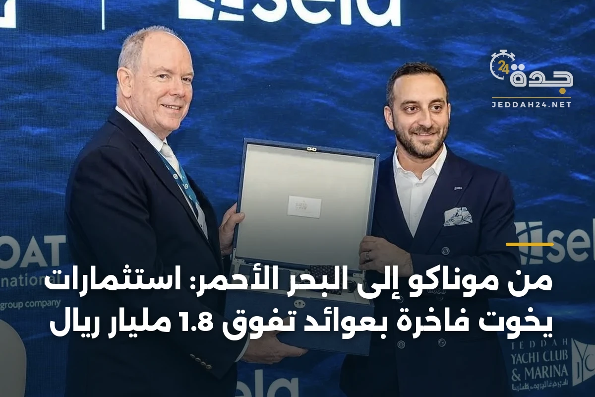 من موناكو إلى البحر الأحمر: استثمارات يخوت فاخرة بعوائد تفوق 1.8 مليار ريال