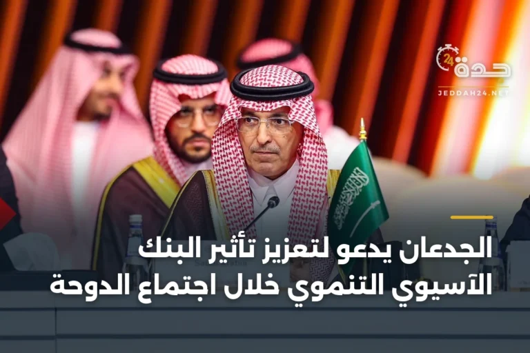 الجدعان يدعو لتعزيز تأثير البنك الآسيوي التنموي خلال اجتماع الدوحة 2 article 346172