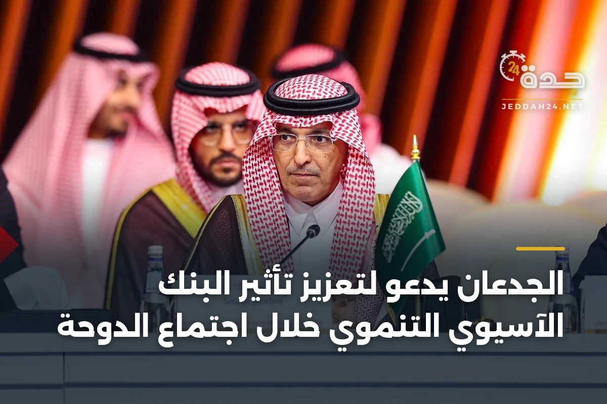 الجدعان يدعو لتعزيز تأثير البنك الآسيوي التنموي خلال اجتماع الدوحة 1 الجدعان يدعو لتعزيز تأثير البنك الآسيوي التنموي خلال اجتماع الدوحة