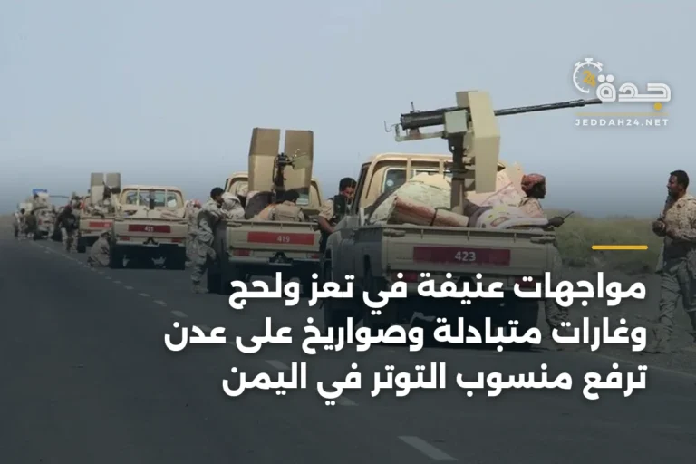 مواجهات عنيفة في تعز ولحج وغارات متبادلة وصواريخ على عدن ترفع منسوب التوتر في اليمن 2 article 346195