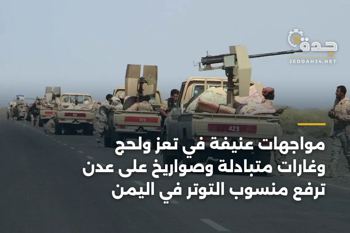 مواجهات عنيفة في تعز ولحج وغارات متبادلة وصواريخ على عدن ترفع منسوب التوتر في اليمن