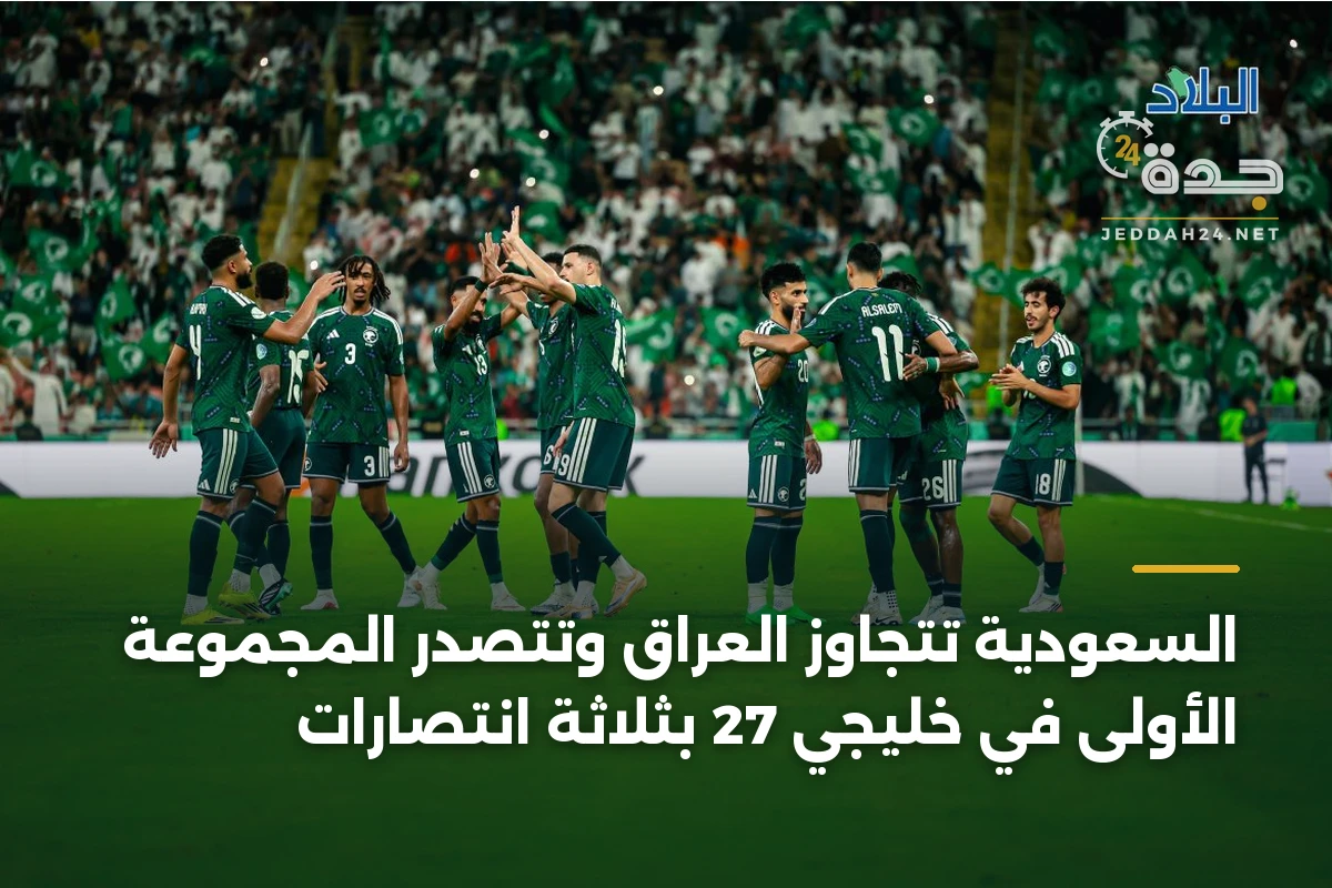 السعودية تتجاوز العراق وتتصدر المجموعة الأولى في خليجي 27 بثلاثة انتصارات 1 السعودية تتجاوز العراق وتتصدر المجموعة الأولى في خليجي 27 بثلاثة انتصارات