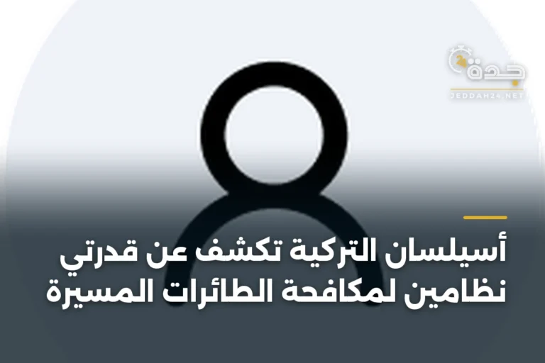 أسيلسان التركية تكشف عن قدرتي نظامين لمكافحة الطائرات المسيرة 2 article 346252