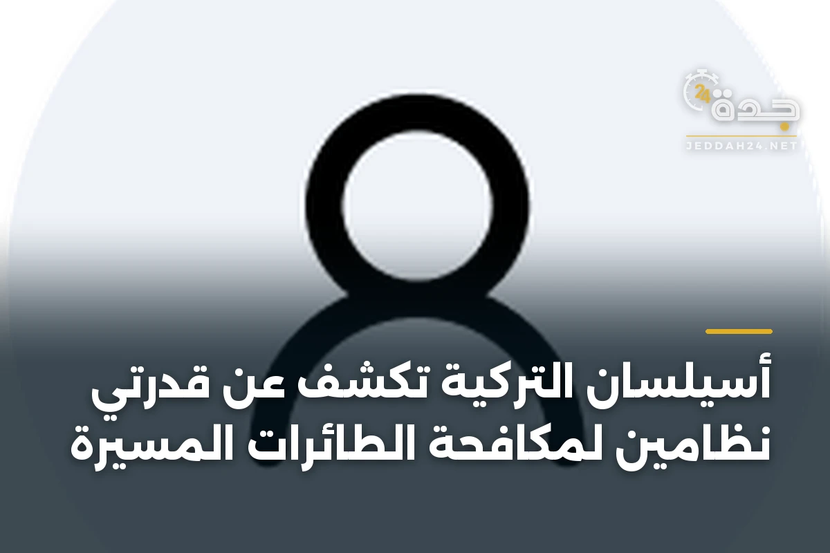أسيلسان التركية تكشف عن قدرتي نظامين لمكافحة الطائرات المسيرة 1 أسيلسان التركية تكشف عن قدرتي نظامين لمكافحة الطائرات المسيرة