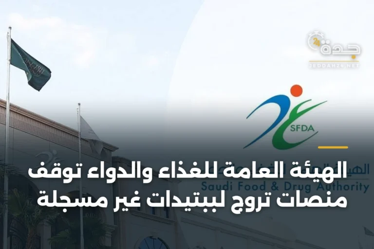 الهيئة العامة للغذاء والدواء تُوقف منصات تروّج لببتيدات غير مسجلة 4 article 346289