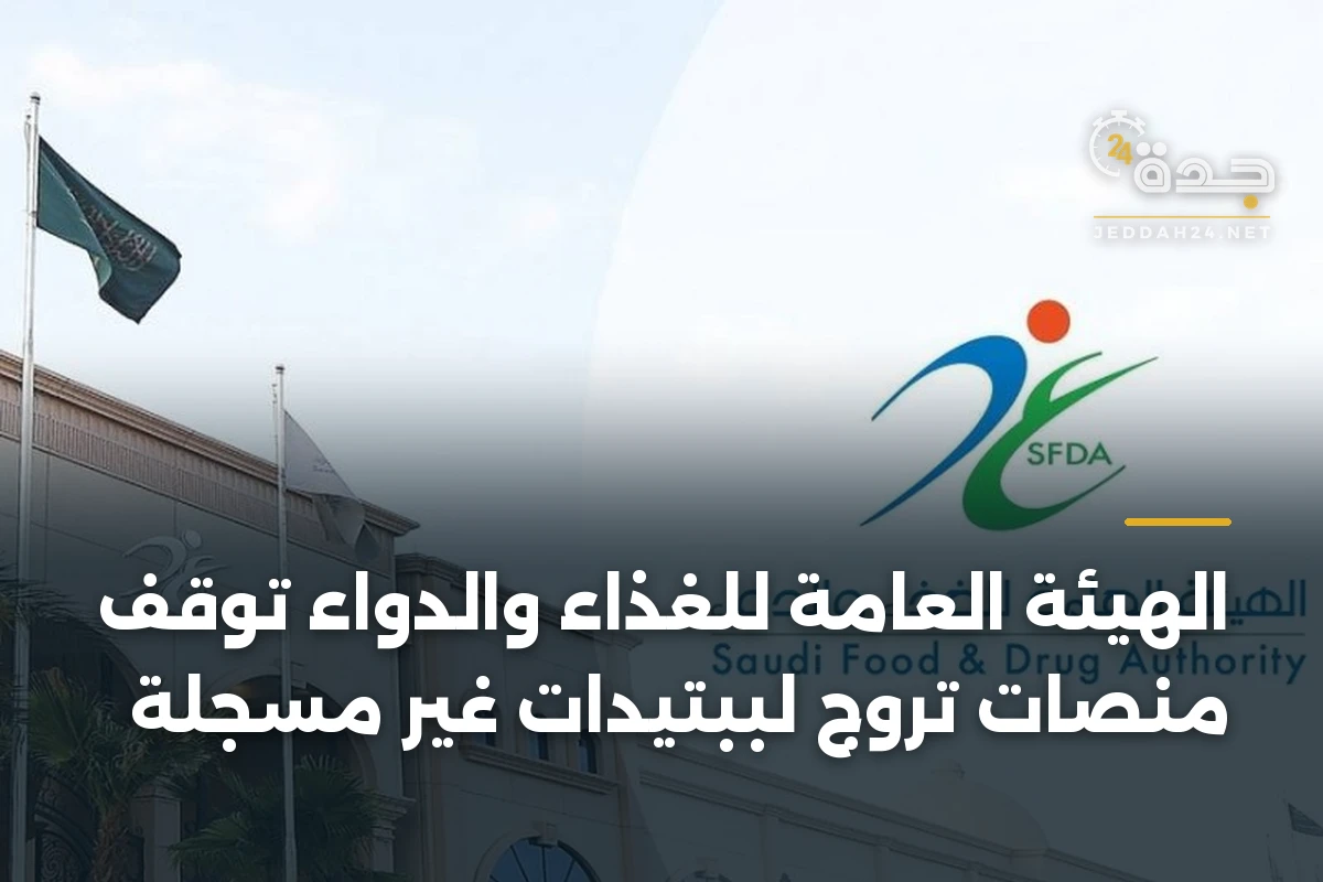 الهيئة العامة للغذاء والدواء تُوقف منصات تروّج لببتيدات غير مسجلة 1 الهيئة العامة للغذاء والدواء تُوقف منصات تروّج لببتيدات غير مسجلة