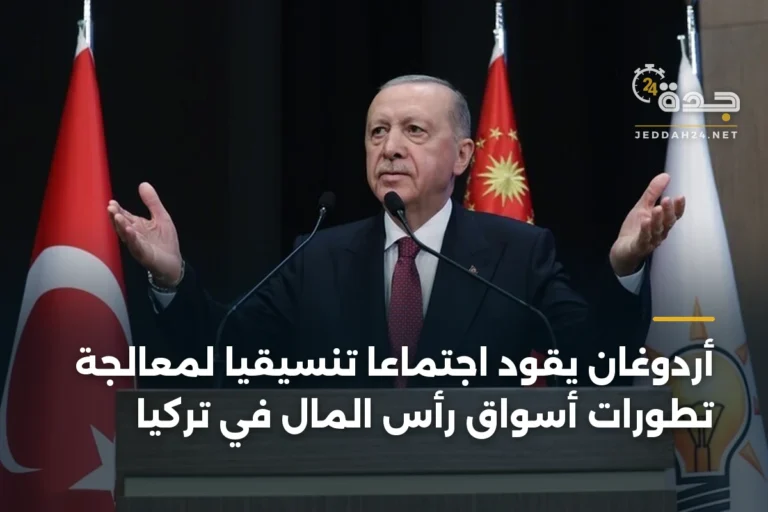 أردوغان يقود اجتماعاً تنسيقياً لمعالجة تطورات أسواق رأس المال في تركيا 4 article 346364