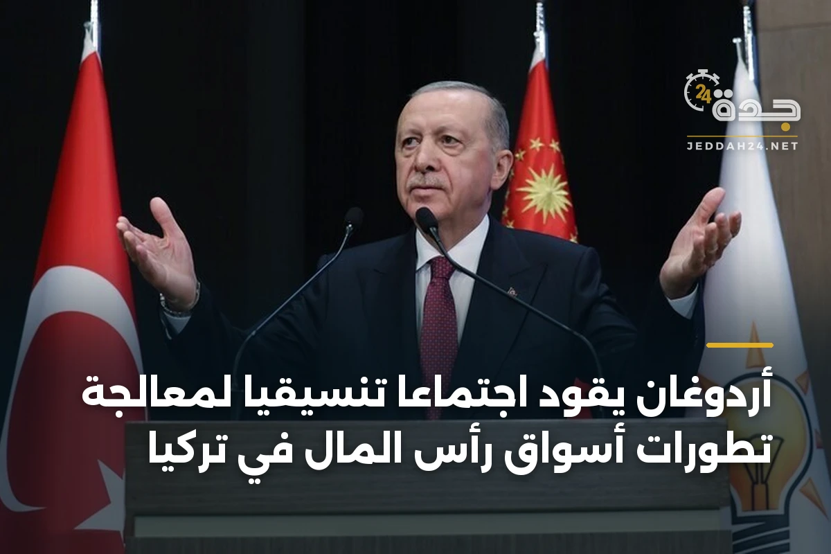 أردوغان يقود اجتماعاً تنسيقياً لمعالجة تطورات أسواق رأس المال في تركيا 1 أردوغان يقود اجتماعاً تنسيقياً لمعالجة تطورات أسواق رأس المال في تركيا