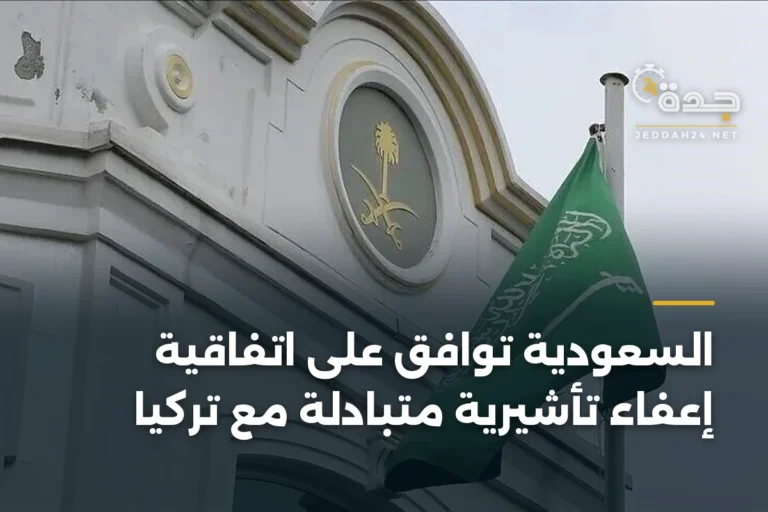 السعودية توافق على اتفاقية إعفاء تأشيرية متبادلة مع تركيا 2 article 346365