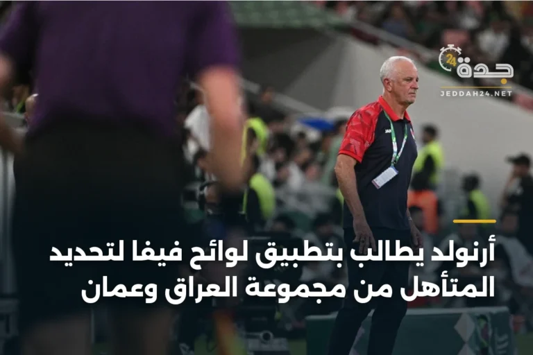 أرنولد يطالب بتطبيق لوائح فيفا لتحديد المتأهل من مجموعة العراق وعمان 2 article 346406