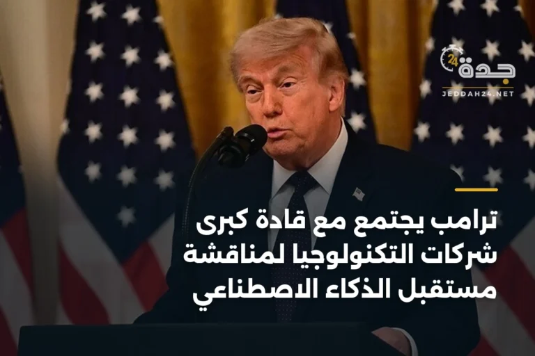 ترامب يجتمع مع قادة كبرى شركات التكنولوجيا لمناقشة مستقبل الذكاء الاصطناعي 5 article 346436