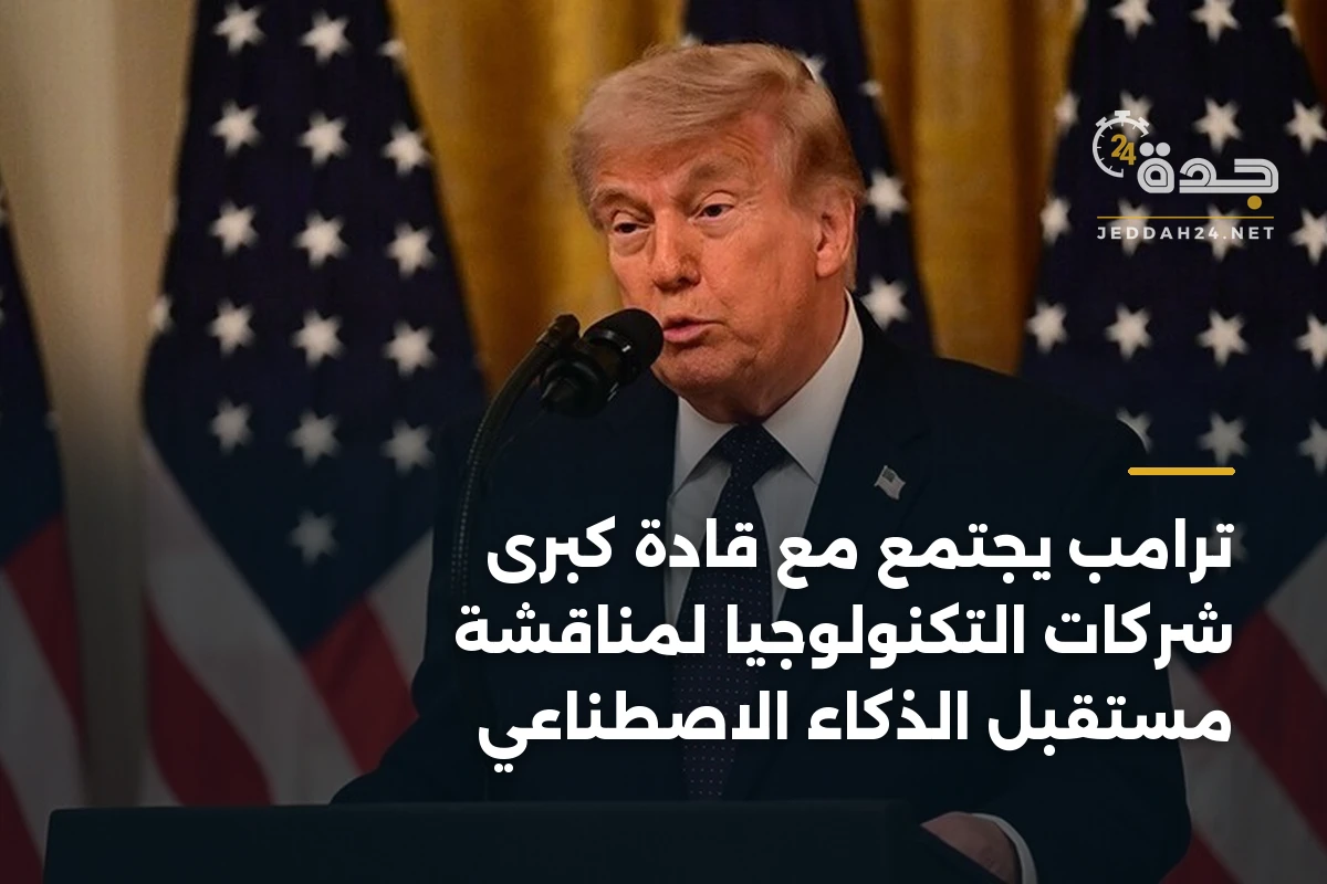 ترامب يجتمع مع قادة كبرى شركات التكنولوجيا لمناقشة مستقبل الذكاء الاصطناعي