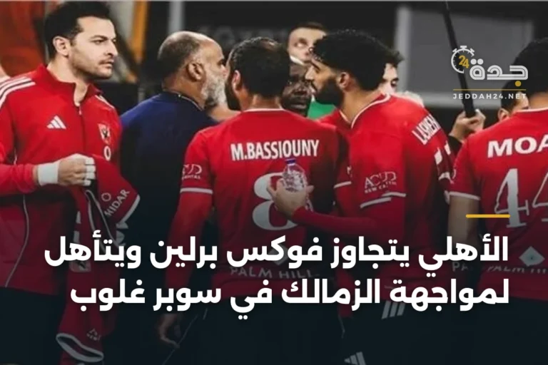 الأهلي يتجاوز فوكس برلين ويتأهل لمواجهة الزمالك في سوبر غلوب 3 article 346439