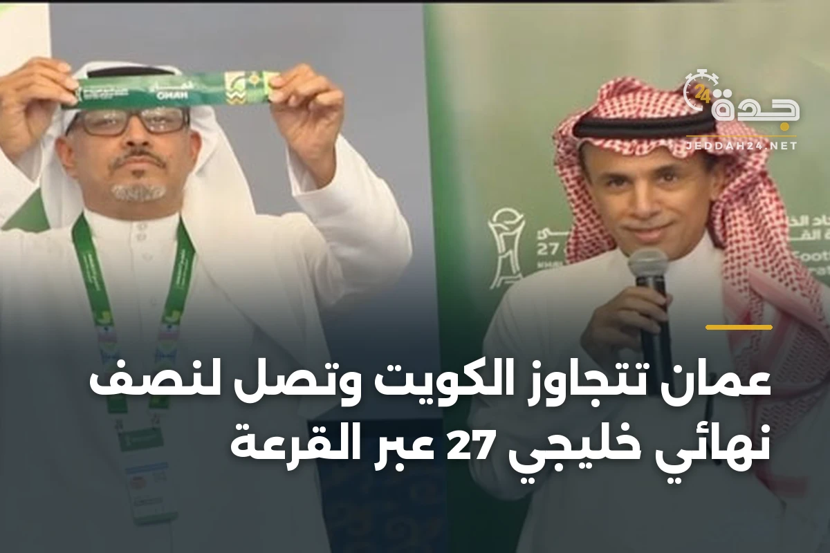 عمان تتجاوز الكويت وتصل لنصف نهائي خليجي 27 عبر القرعة 1 عمان تتجاوز الكويت وتصل لنصف نهائي خليجي 27 عبر القرعة