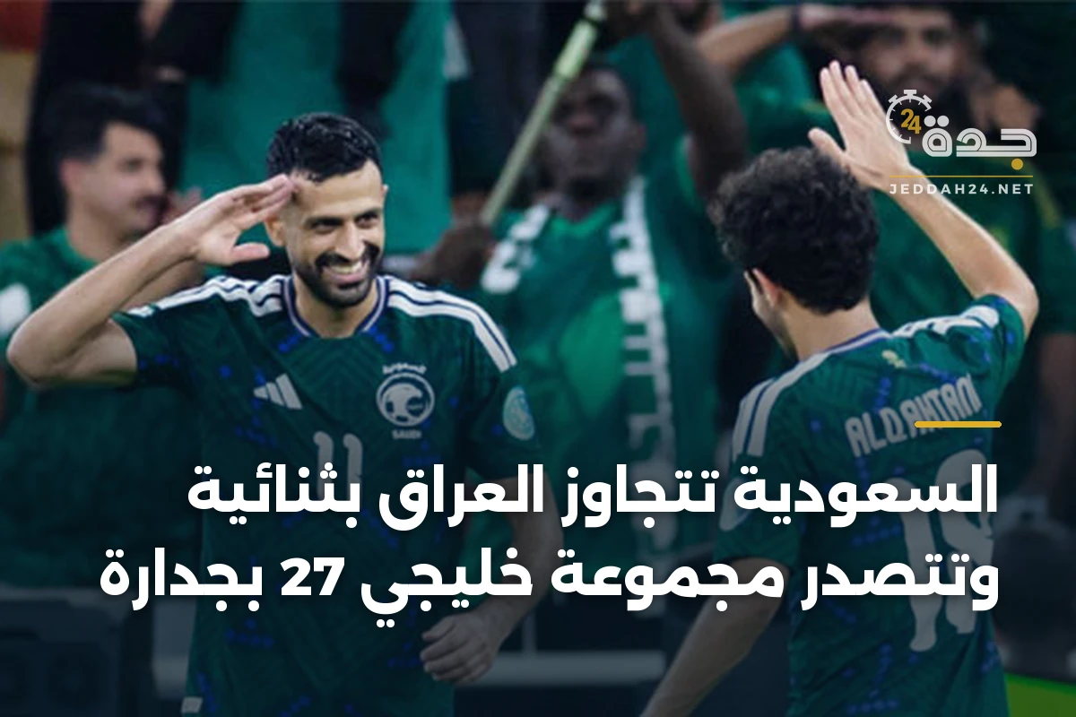 السعودية تتجاوز العراق بثنائية وتتصدر مجموعة خليجي 27 بجدارة