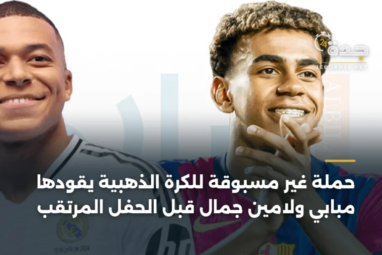 حملة غير مسبوقة للكرة الذهبية يقودها مبابي ولامين جمال قبل الحفل المرتقب 2 article 346596