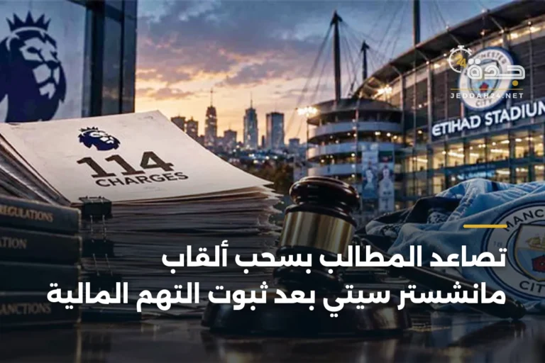 تصاعد المطالب بسحب ألقاب مانشستر سيتي بعد ثبوت التهم المالية 3 article 346597