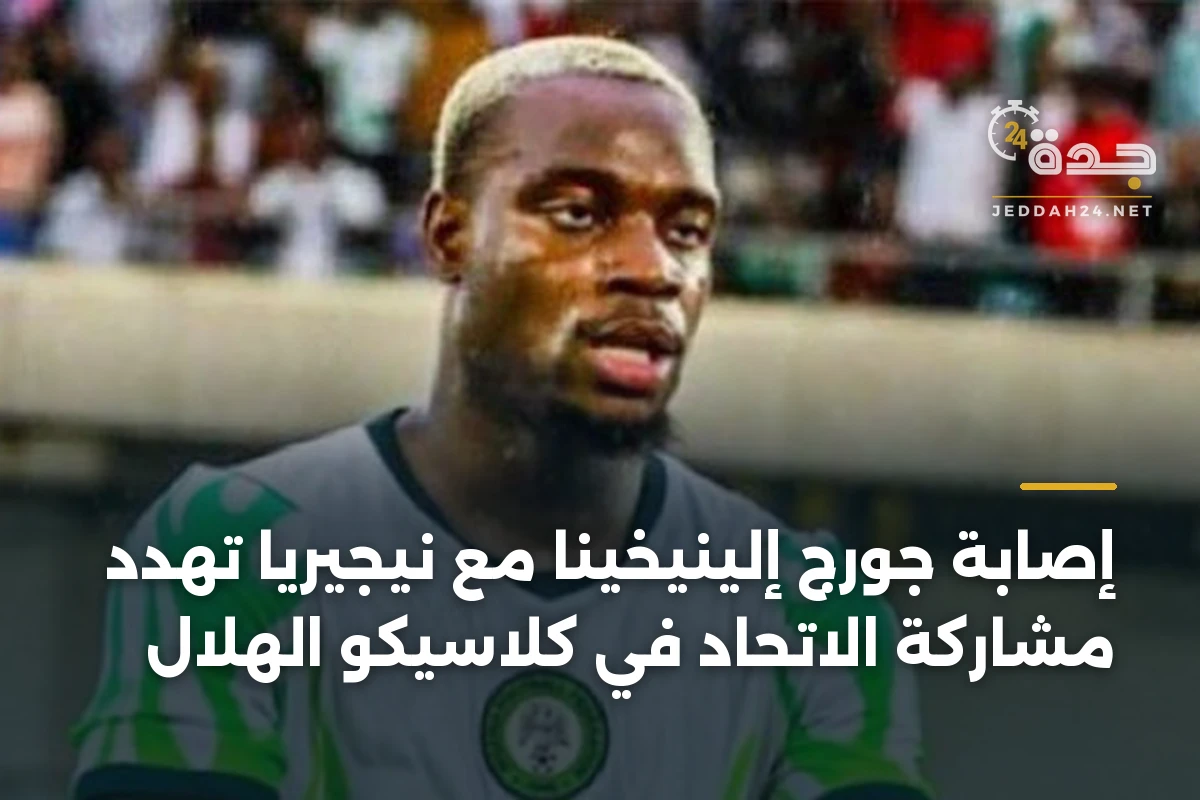 إصابة جورج إلينيخينا مع نيجيريا تهدد مشاركة الاتحاد في كلاسيكو الهلال