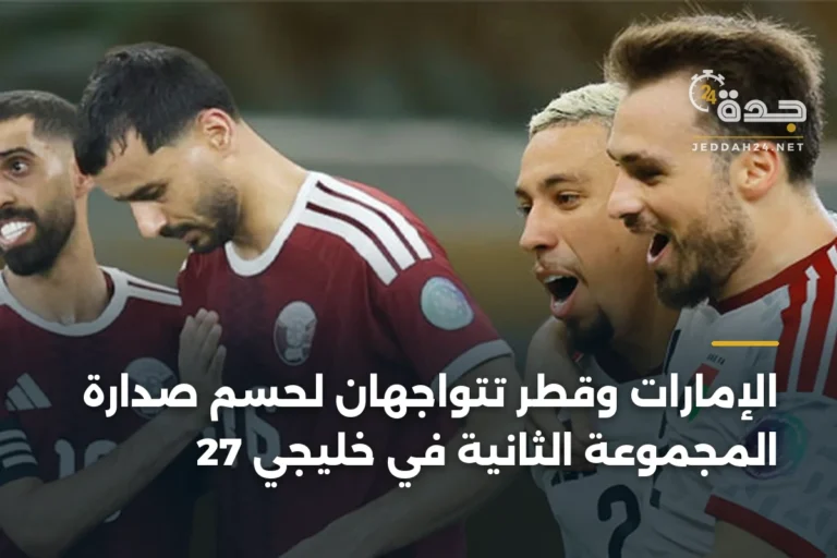 الإمارات وقطر تتواجهان لحسم صدارة المجموعة الثانية في خليجي 27 2 article 346599