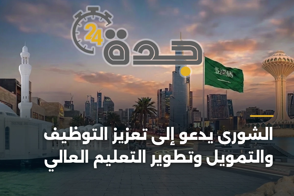 الشورى يدعو إلى تعزيز التوظيف والتمويل وتطوير التعليم العالي 1 الشورى يدعو إلى تعزيز التوظيف والتمويل وتطوير التعليم العالي