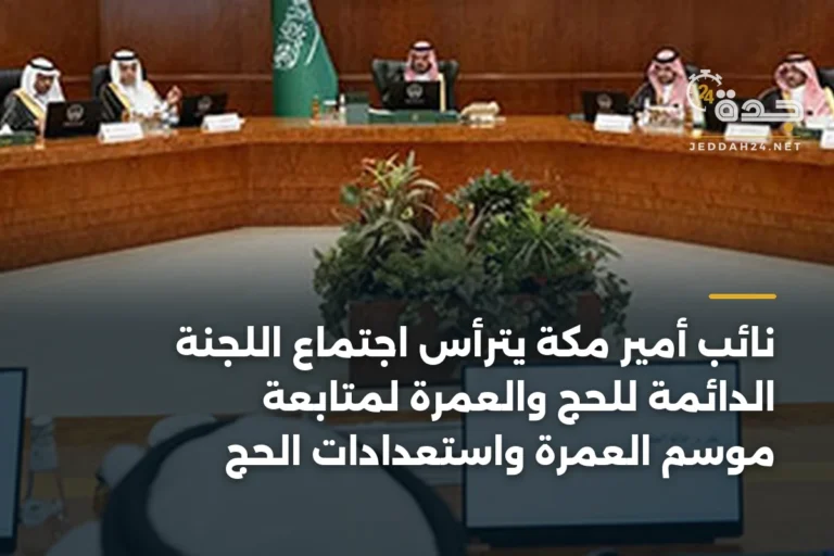 نائب أمير مكة يترأس اجتماع اللجنة الدائمة للحج والعمرة لمتابعة موسم العمرة واستعدادات الحج 2 article 346601