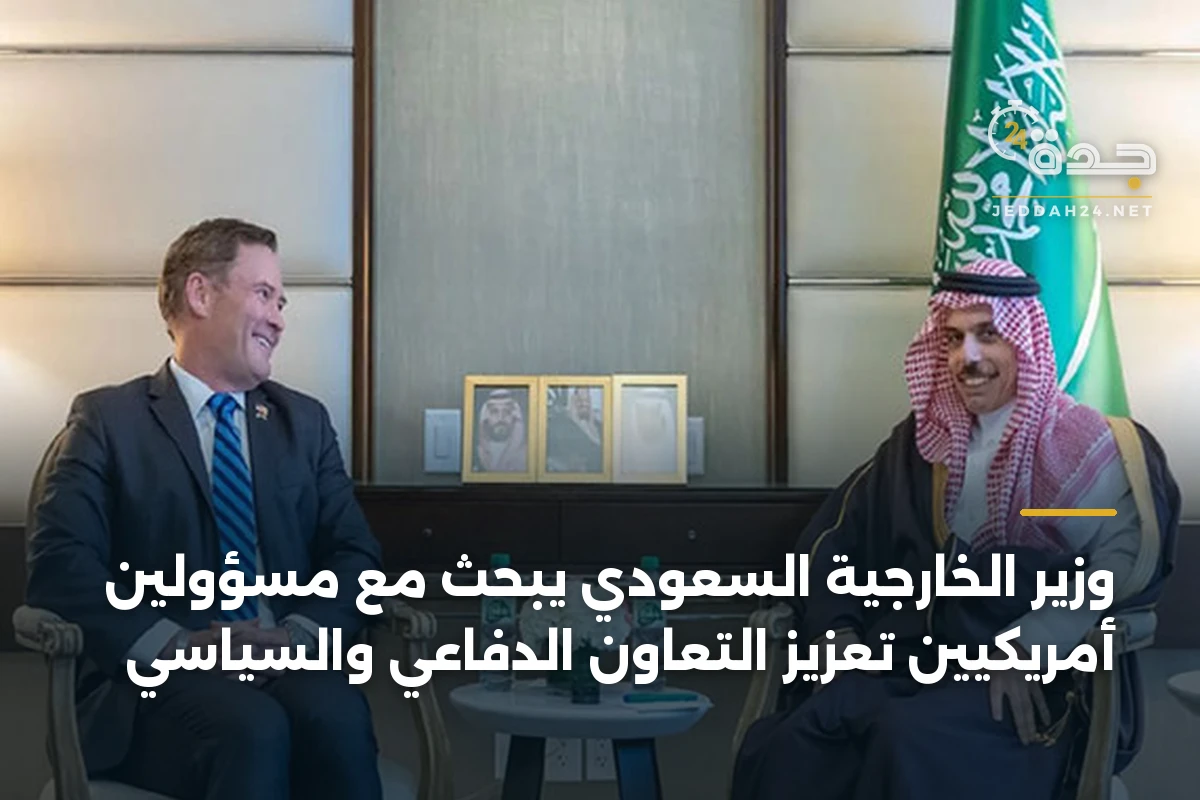 وزير الخارجية السعودي يبحث مع مسؤولين أمريكيين تعزيز التعاون الدفاعي والسياسي 1 وزير الخارجية السعودي يبحث مع مسؤولين أمريكيين تعزيز التعاون الدفاعي والسياسي