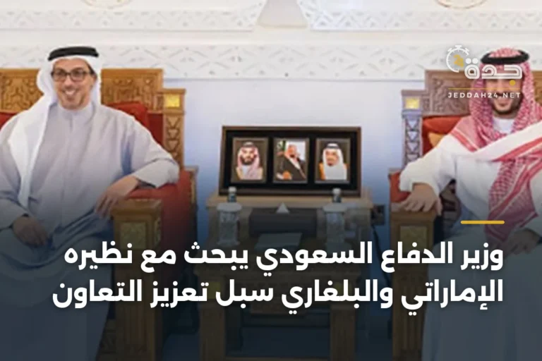 وزير الدفاع السعودي يبحث مع نظيره الإماراتي والبلغاري سبل تعزيز التعاون 4 article 346603