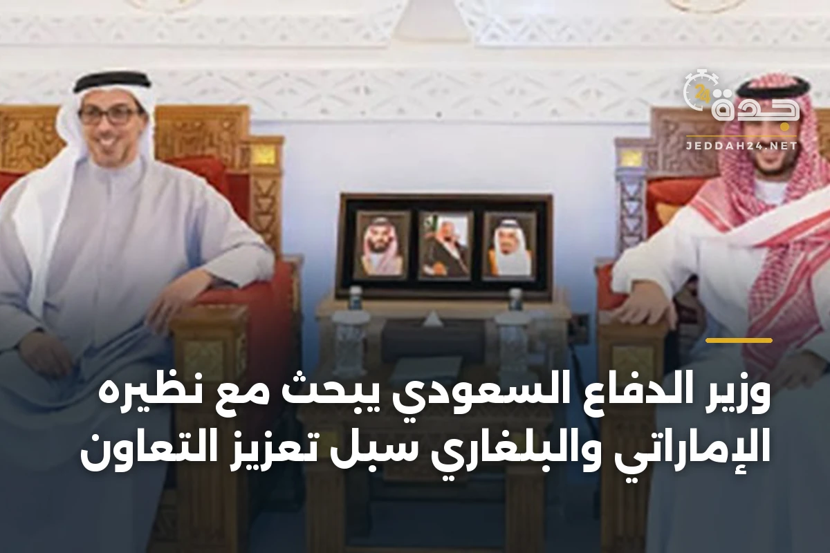 وزير الدفاع السعودي يبحث مع نظيره الإماراتي والبلغاري سبل تعزيز التعاون 1 وزير الدفاع السعودي يبحث مع نظيره الإماراتي والبلغاري سبل تعزيز التعاون