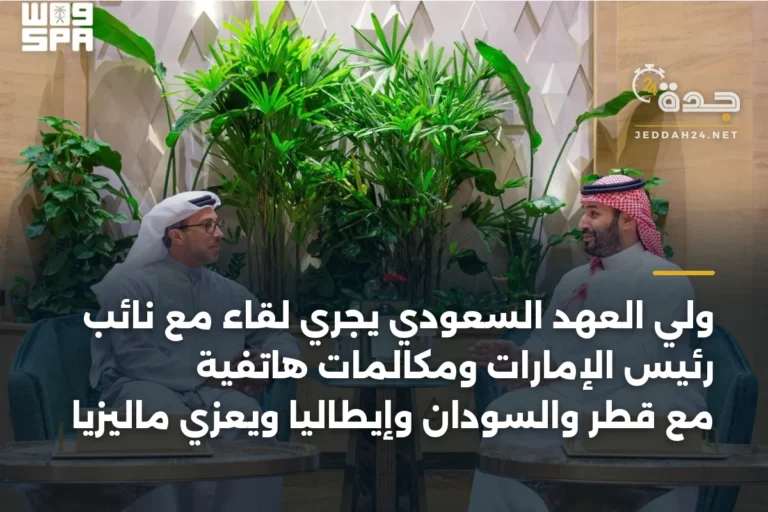ولي العهد السعودي يجري لقاءً مع نائب رئيس الإمارات ومكالمات هاتفية مع قطر والسودان وإيطاليا ويعزي ماليزيا 3 article 346604