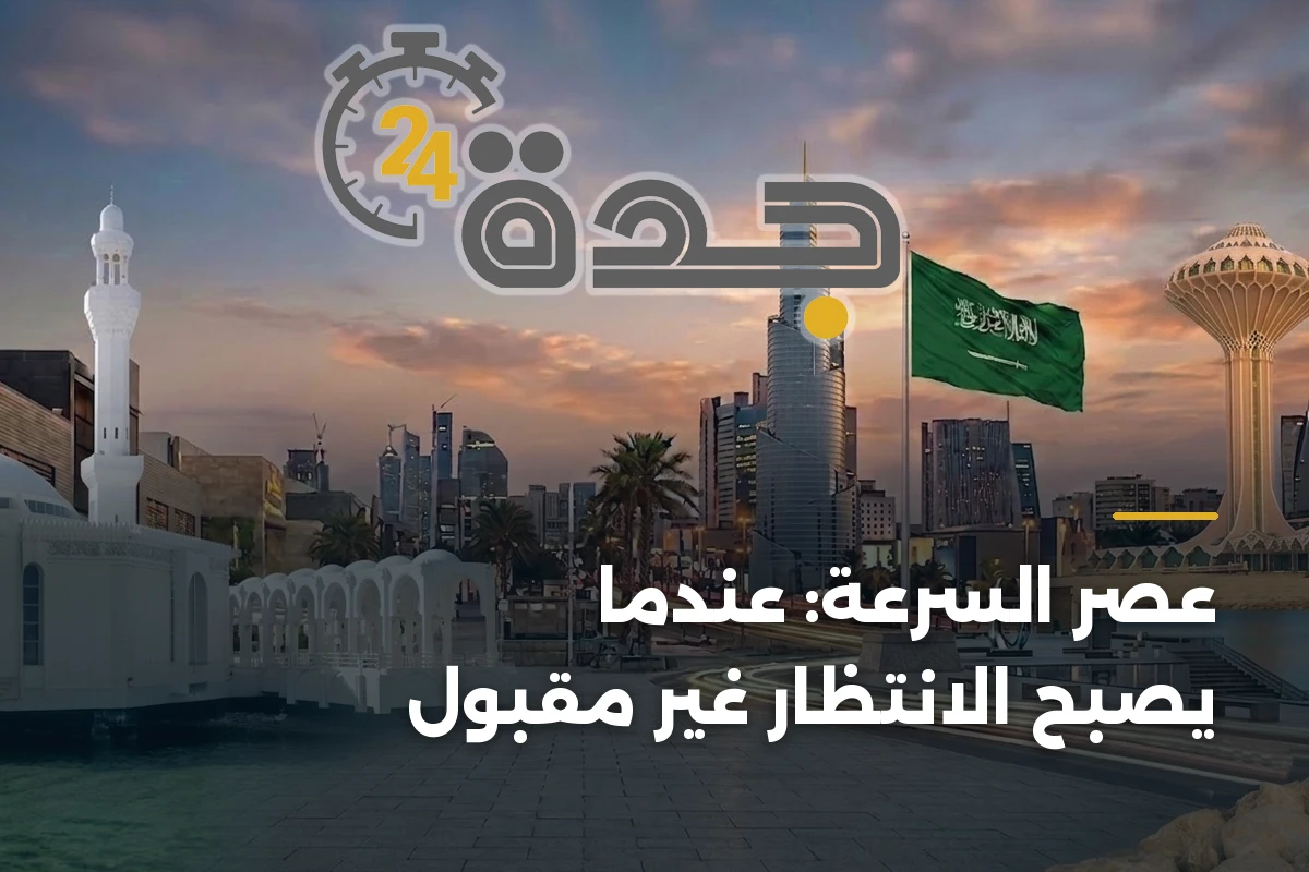 عصر السرعة: عندما يصبح الانتظار غير مقبول 1 عصر السرعة: عندما يصبح الانتظار غير مقبول