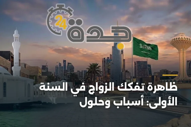 ظاهرة تفكك الزواج في السنة الأولى: أسباب وحلول 2 article 346606