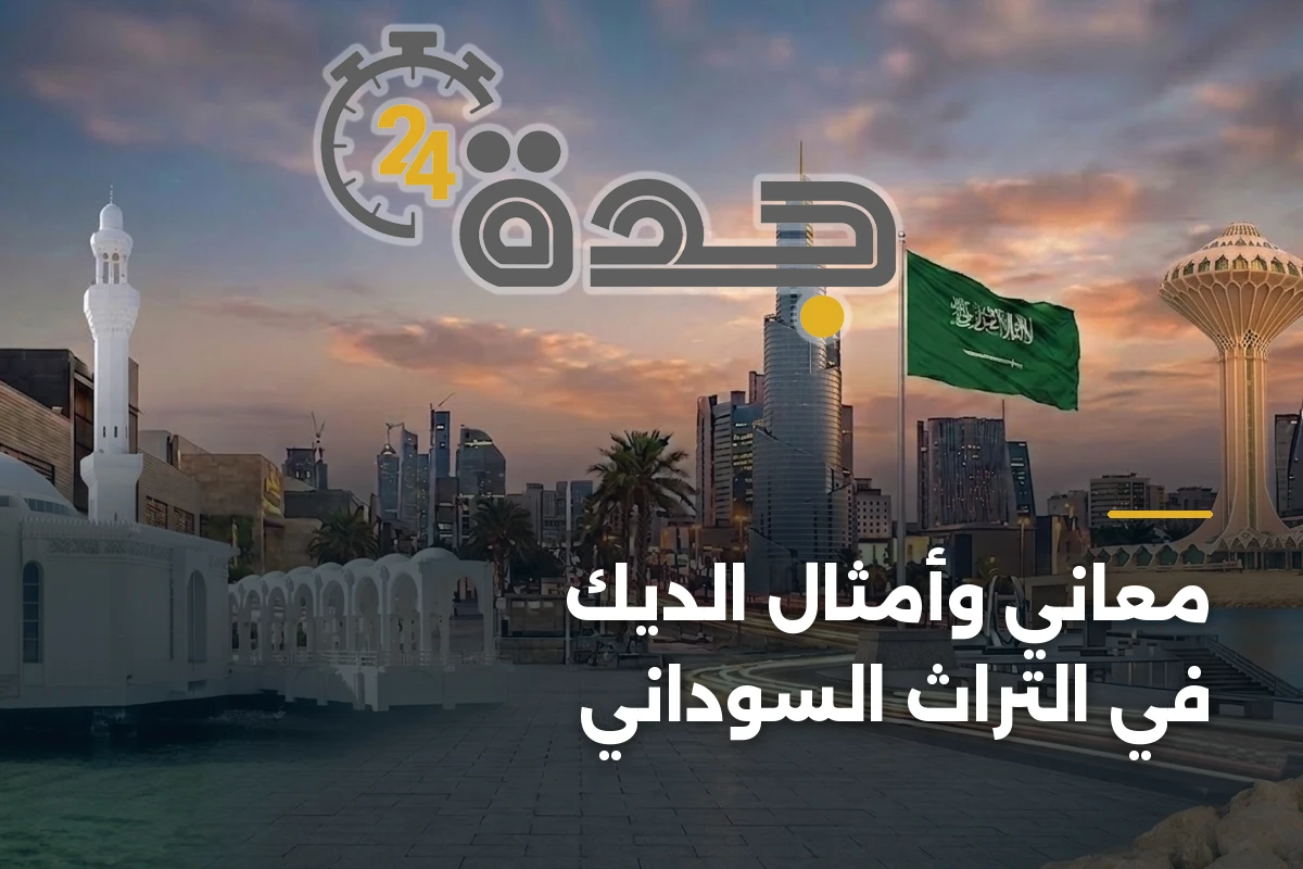معاني وأمثال الديك في التراث السوداني 1 معاني وأمثال الديك في التراث السوداني