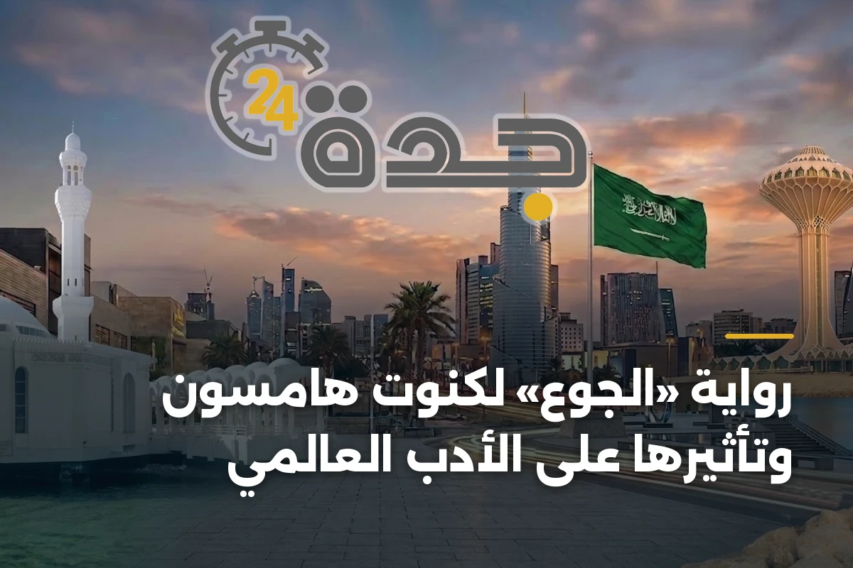 رواية «الجوع» لكنوت هامسون وتأثيرها على الأدب العالمي