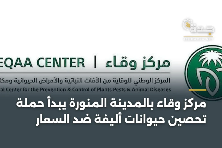 مركز وقاء بالمدينة المنورة يبدأ حملة تحصين حيوانات أليفة ضد السعار 3 article 346612