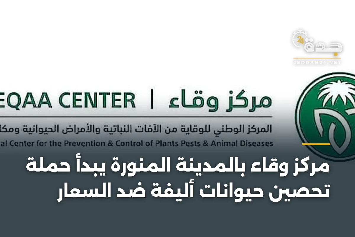 مركز وقاء بالمدينة المنورة يبدأ حملة تحصين حيوانات أليفة ضد السعار 1 مركز وقاء بالمدينة المنورة يبدأ حملة تحصين حيوانات أليفة ضد السعار