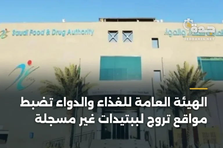 الهيئة العامة للغذاء والدواء تضبط مواقع تروّج لببتيدات غير مسجّلة 4 article 346613