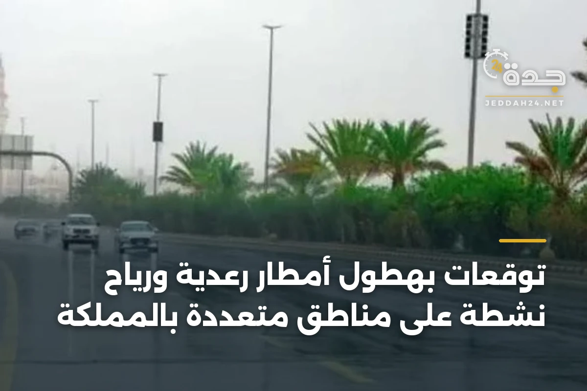 توقعات بهطول أمطار رعدية ورياح نشطة على مناطق متعددة بالمملكة 1 توقعات بهطول أمطار رعدية ورياح نشطة على مناطق متعددة بالمملكة