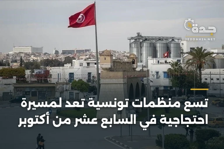 تسع منظمات تونسية تُعدّ لمسيرة احتجاجية في السابع عشر من أكتوبر 3 article 347018
