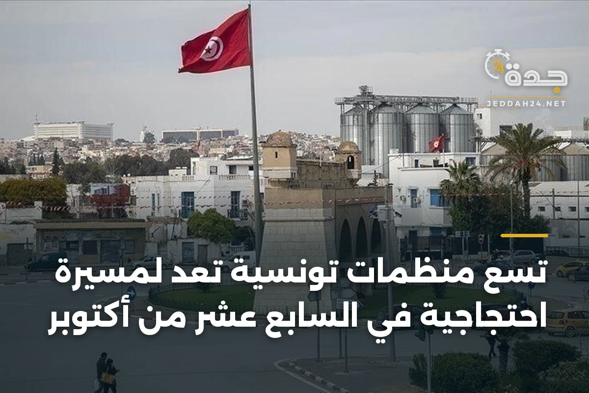 تسع منظمات تونسية تُعدّ لمسيرة احتجاجية في السابع عشر من أكتوبر 1 تسع منظمات تونسية تُعدّ لمسيرة احتجاجية في السابع عشر من أكتوبر