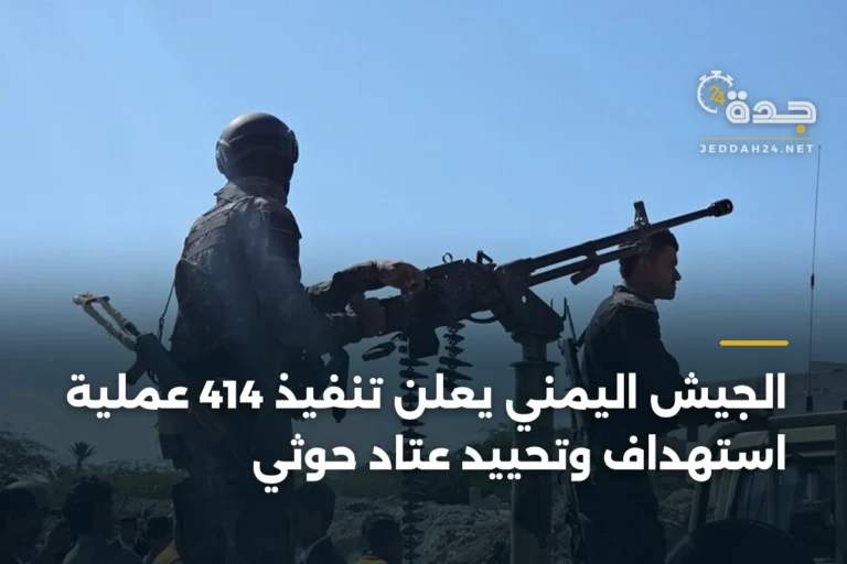 الجيش اليمني يعلن تنفيذ 414 عملية استهداف وتحييد عتاد حوثي 2 article 347020