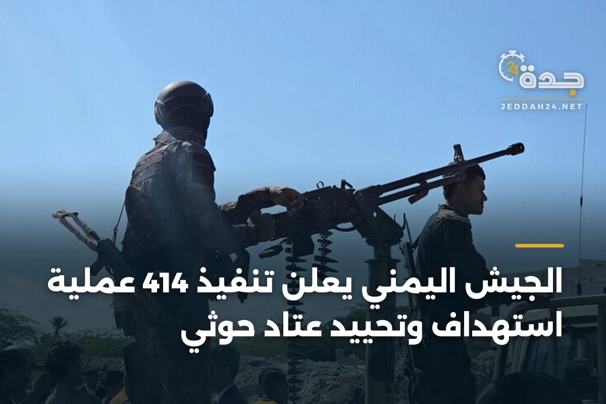 الجيش اليمني يعلن تنفيذ 414 عملية استهداف وتحييد عتاد حوثي 1 الجيش اليمني يعلن تنفيذ 414 عملية استهداف وتحييد عتاد حوثي