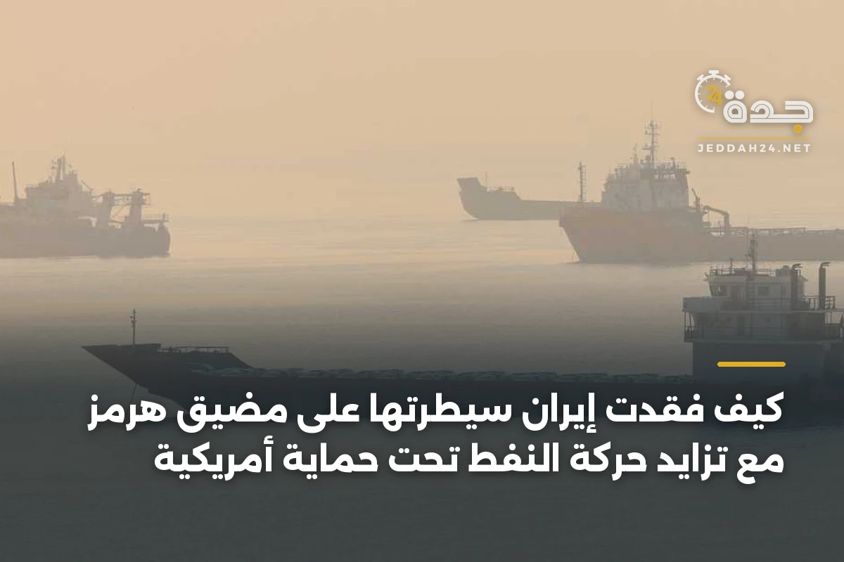 كيف فقدت إيران سيطرتها على مضيق هرمز مع تزايد حركة النفط تحت حماية أمريكية 1 كيف فقدت إيران سيطرتها على مضيق هرمز مع تزايد حركة النفط تحت حماية أمريكية